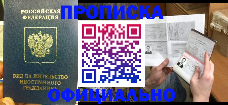 купить прописку в Мурманской области