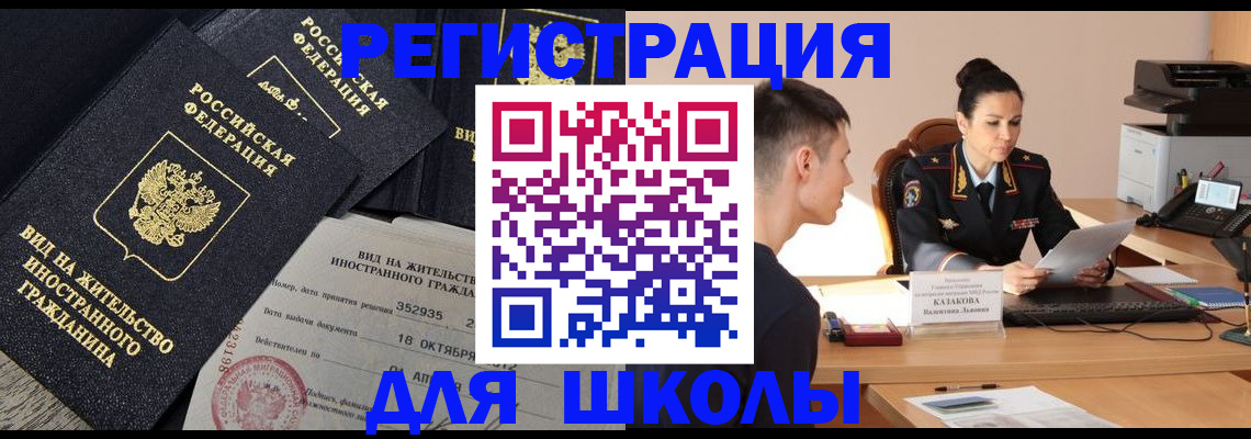 временная регистрация для школы в Мурманской области